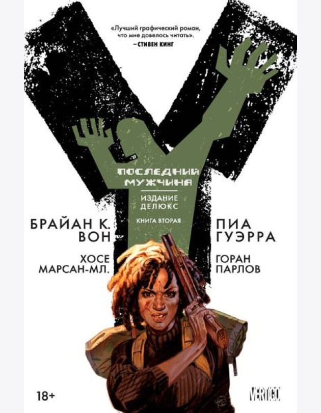 Y. Последний мужчина. Книга 2