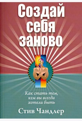 Создай себя заново
