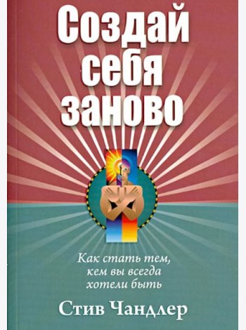 Создай себя заново