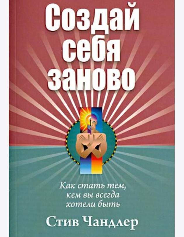 Создай себя заново