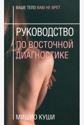 Руководство по восточной диагностике