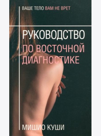 Руководство по восточной диагностике