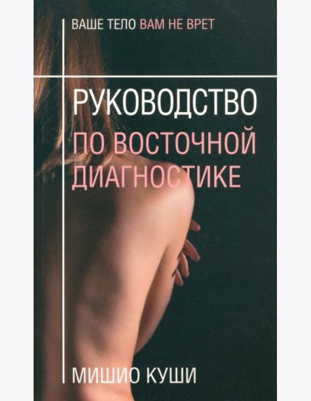 Руководство по восточной диагностике