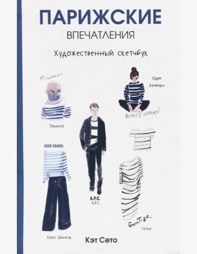 Парижские впечатления. Художественный скетчбук