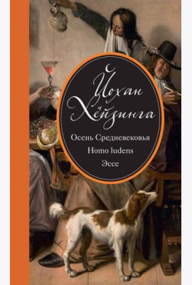 Осень Средневековья. Homo ludens. Эссе