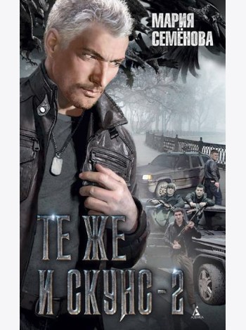 Те же и Скунс - 2