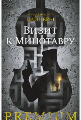 Визит к Минотавру