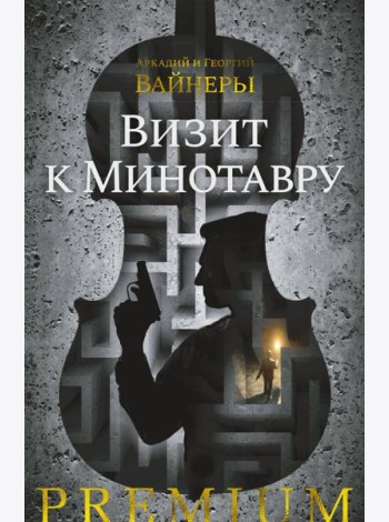 Визит к Минотавру