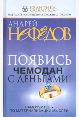 Появись чемодан с деньгами! Самоучитель по материализации мыслей