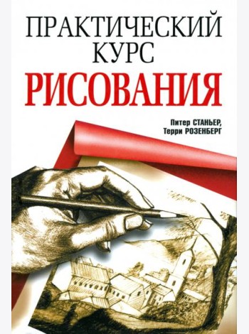 Практический курс рисования