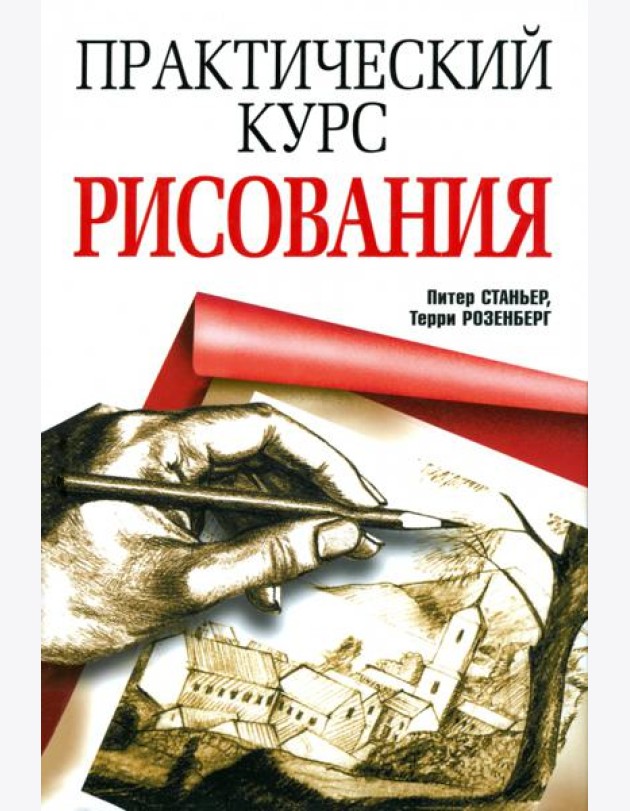 Практический курс рисования