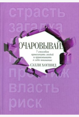 Очаровывай!