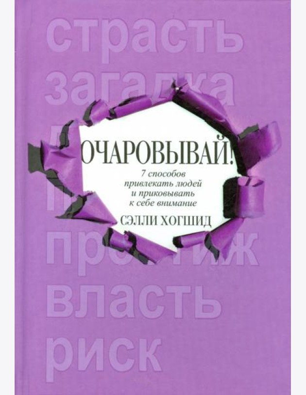 Очаровывай!