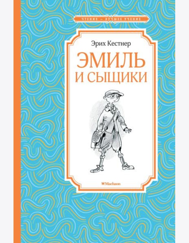 Эмиль и сыщики