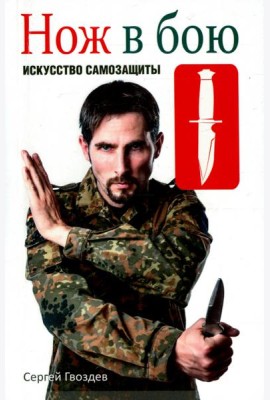 Нож в бою. Искусство самозащиты