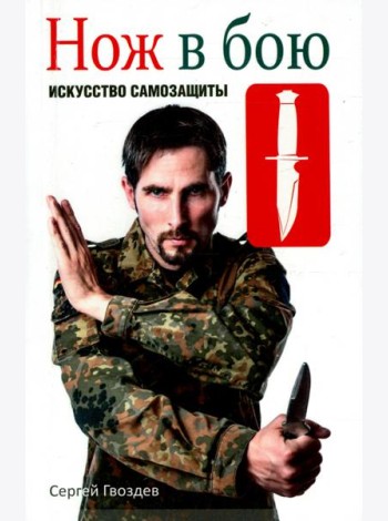 Нож в бою. Искусство самозащиты
