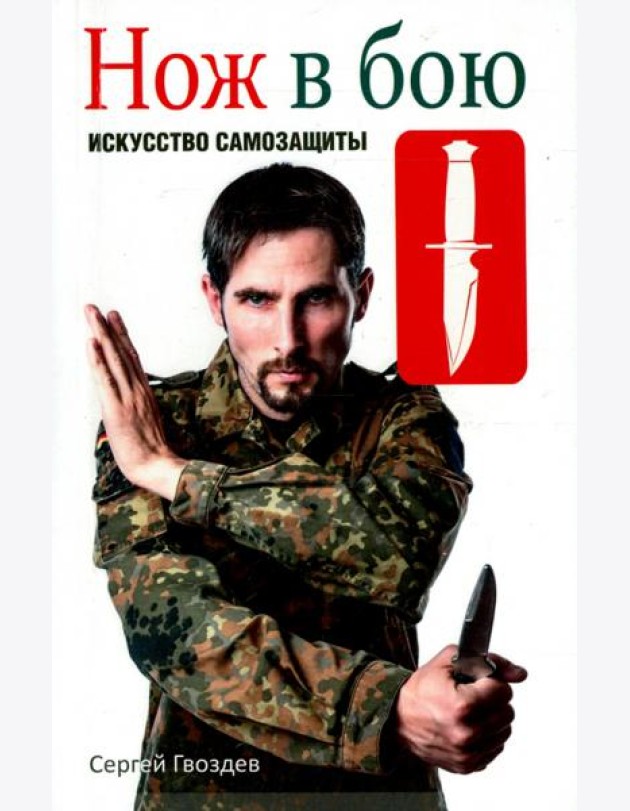 Нож в бою. Искусство самозащиты