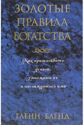 Золотые правила богатства