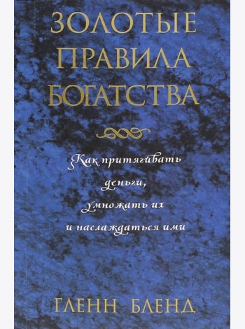 Золотые правила богатства
