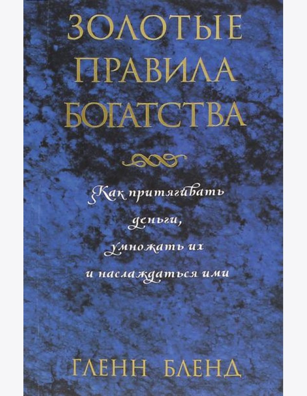 Золотые правила богатства