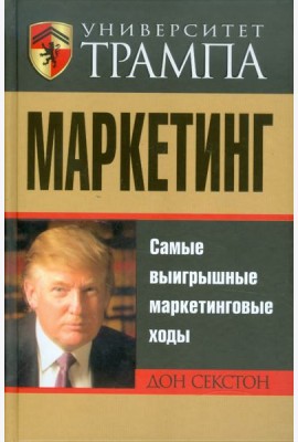 Университет Трампа. Маркетинг
