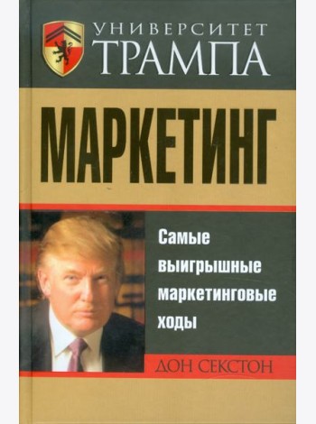 Университет Трампа. Маркетинг