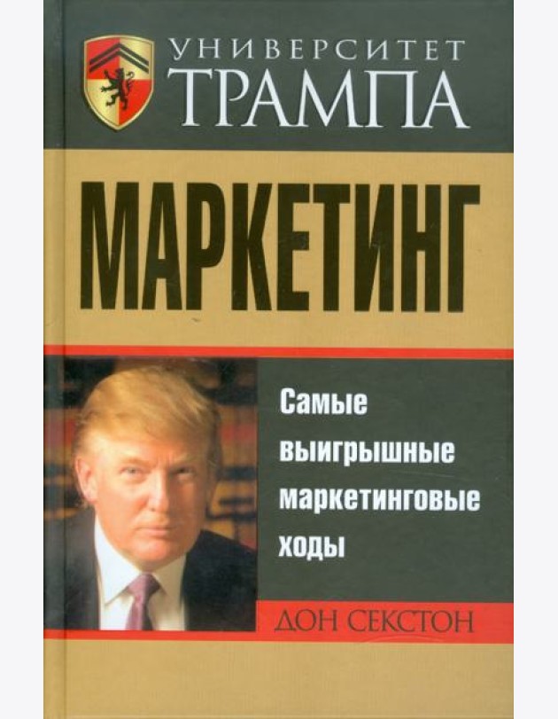 Университет Трампа. Маркетинг