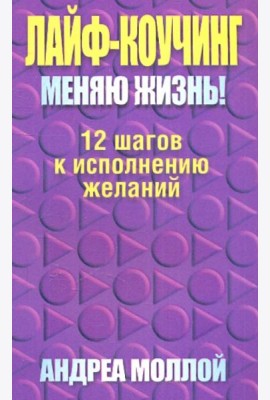 Лайф-коучинг. Меняю жизнь!