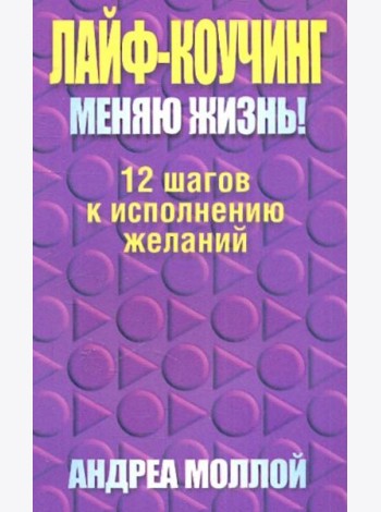 Лайф-коучинг. Меняю жизнь!