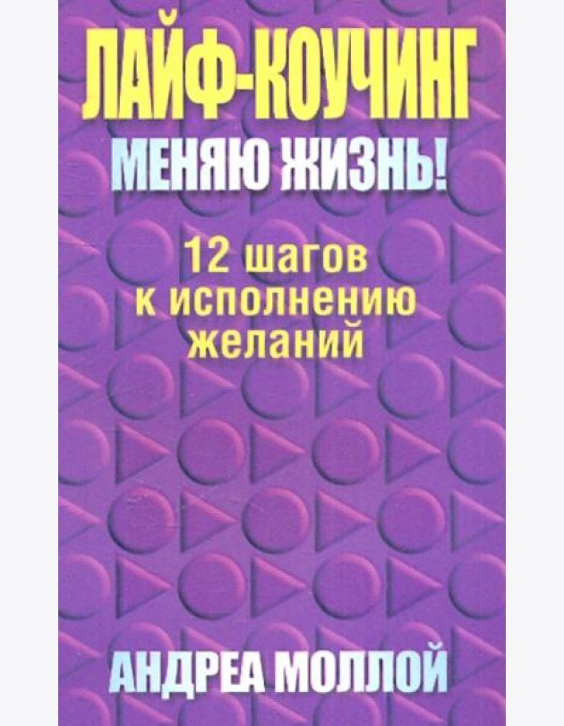 Лайф-коучинг. Меняю жизнь!