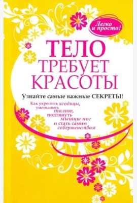 Тело требует красоты
