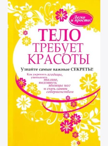 Тело требует красоты