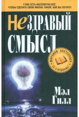 Нездравый смысл