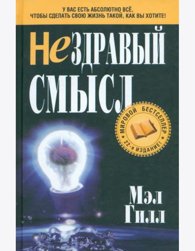 Нездравый смысл
