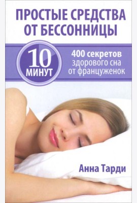Простые средства от бессонницы