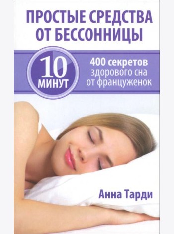Простые средства от бессонницы