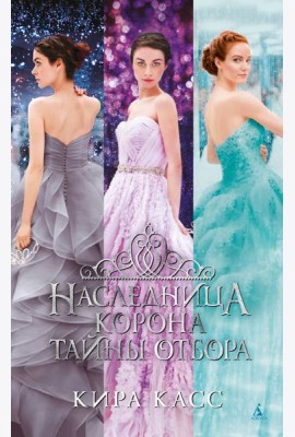 Наследница. Корона. Тайны Отбора
