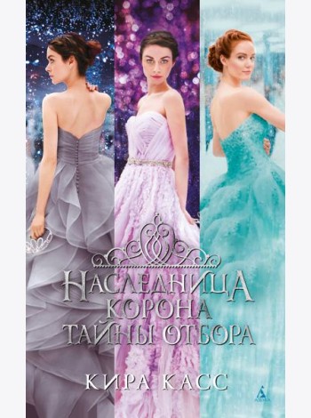 Наследница. Корона. Тайны Отбора