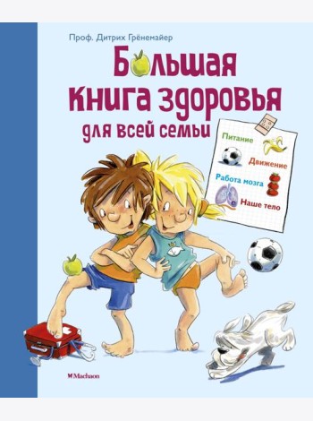 Большая книга здоровья для всей семьи