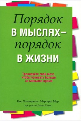 Порядок в мыслях - порядок в жизни