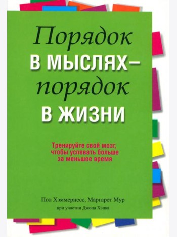 Порядок в мыслях - порядок в жизни