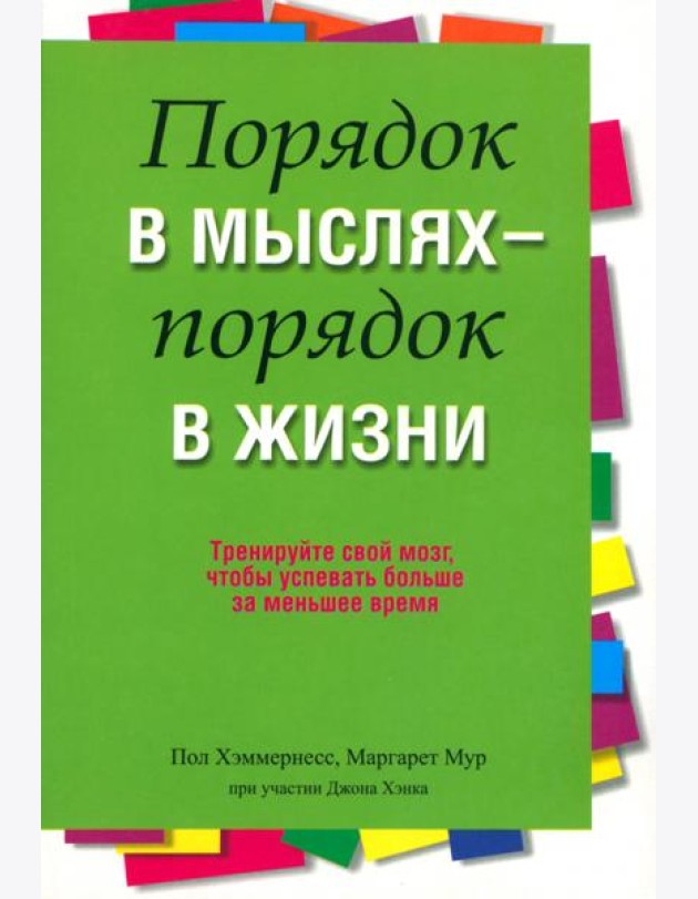 Порядок в мыслях - порядок в жизни