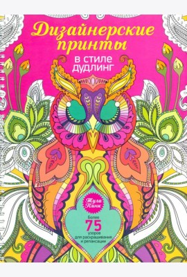 Дизайнерские принты в стиле дудлинг