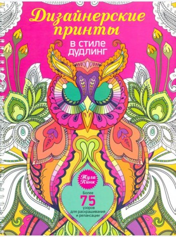 Дизайнерские принты в стиле дудлинг