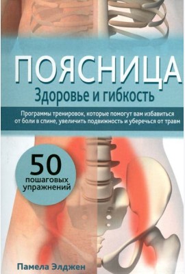 Поясница. Здоровье и гибкость