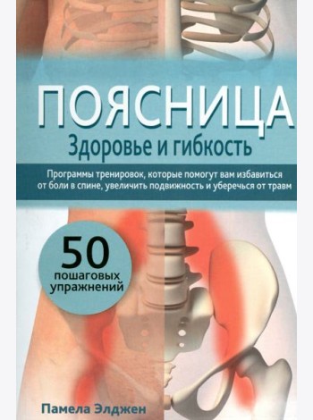 Поясница. Здоровье и гибкость