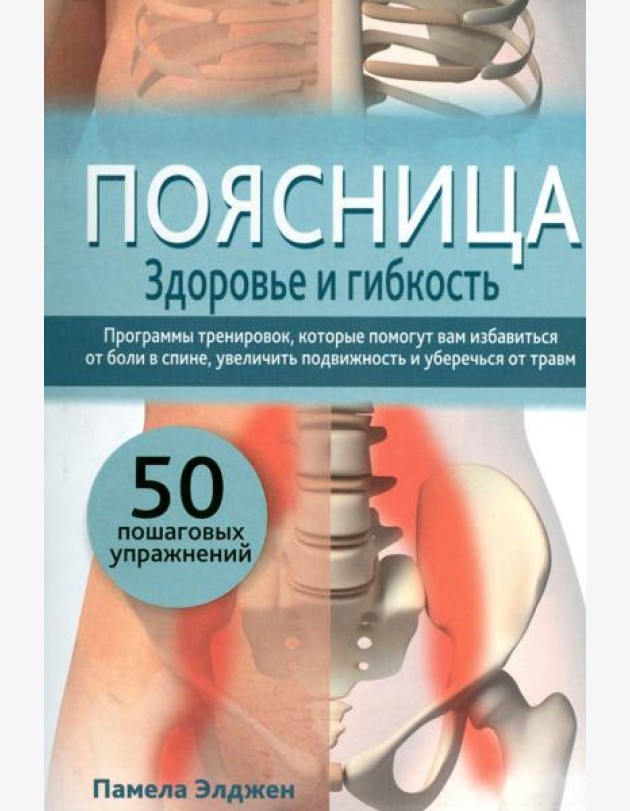 Поясница. Здоровье и гибкость