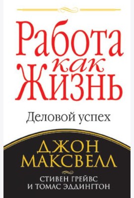 Работа как жизнь