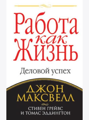 Работа как жизнь