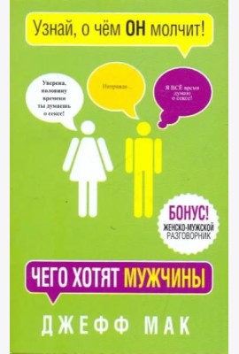 Чего хотят мужчины